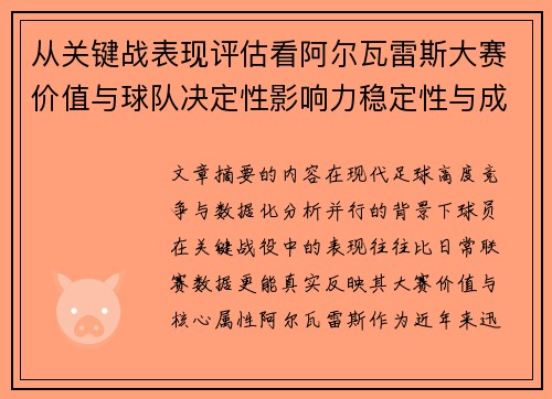 从关键战表现评估看阿尔瓦雷斯大赛价值与球队决定性影响力稳定性与成长空间 从关键战表现评估看阿尔瓦雷斯大赛价值与球队决定性影响力稳定性与成长空间