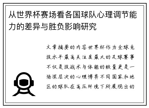 从世界杯赛场看各国球队心理调节能力的差异与胜负影响研究