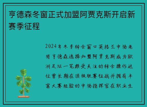 亨德森冬窗正式加盟阿贾克斯开启新赛季征程 亨德森冬窗正式加盟阿贾克斯开启新赛季征程
