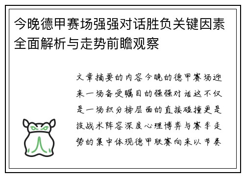 今晚德甲赛场强强对话胜负关键因素全面解析与走势前瞻观察 今晚德甲赛场强强对话胜负关键因素全面解析与走势前瞻观察