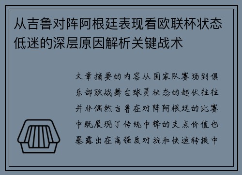 从吉鲁对阵阿根廷表现看欧联杯状态低迷的深层原因解析关键战术