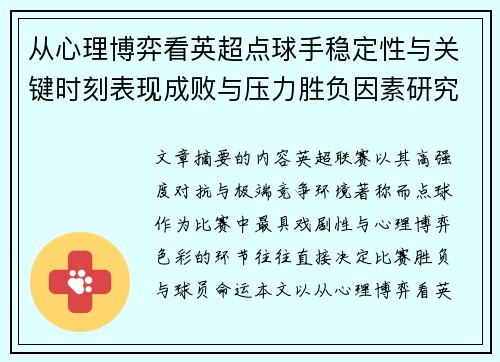 从心理博弈看英超点球手稳定性与关键时刻表现成败与压力胜负因素研究 从心理博弈看英超点球手稳定性与关键时刻表现成败与压力胜负因素研究