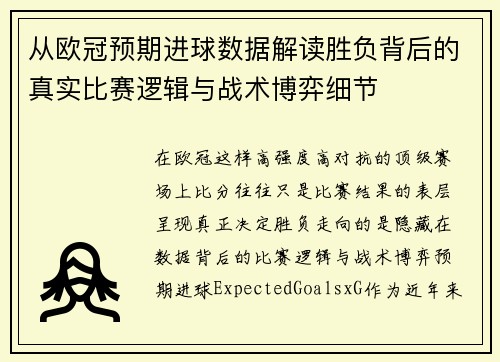 从欧冠预期进球数据解读胜负背后的真实比赛逻辑与战术博弈细节 从欧冠预期进球数据解读胜负背后的真实比赛逻辑与战术博弈细节