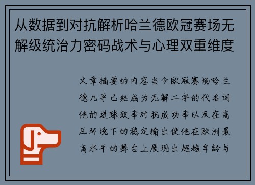 从数据到对抗解析哈兰德欧冠赛场无解级统治力密码战术与心理双重维度 从数据到对抗解析哈兰德欧冠赛场无解级统治力密码战术与心理双重维度