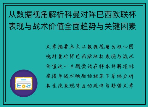 从数据视角解析科曼对阵巴西欧联杯表现与战术价值全面趋势与关键因素 从数据视角解析科曼对阵巴西欧联杯表现与战术价值全面趋势与关键因素