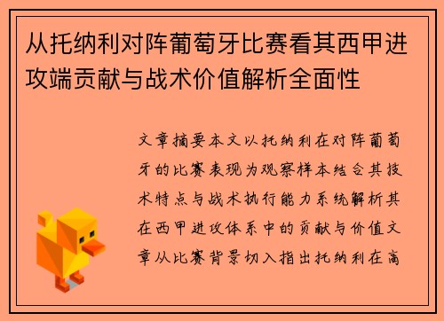 从托纳利对阵葡萄牙比赛看其西甲进攻端贡献与战术价值解析全面性