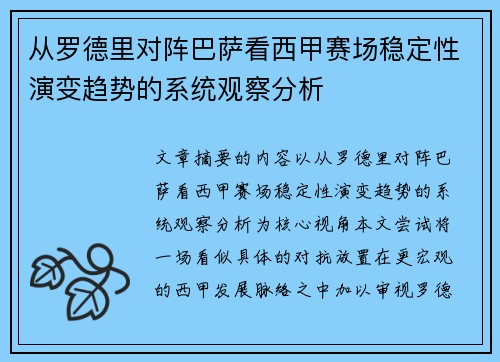 从罗德里对阵巴萨看西甲赛场稳定性演变趋势的系统观察分析 从罗德里对阵巴萨看西甲赛场稳定性演变趋势的系统观察分析