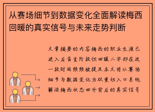 从赛场细节到数据变化全面解读梅西回暖的真实信号与未来走势判断 从赛场细节到数据变化全面解读梅西回暖的真实信号与未来走势判断