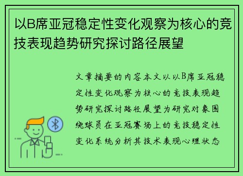 以B席亚冠稳定性变化观察为核心的竞技表现趋势研究探讨路径展望 以B席亚冠稳定性变化观察为核心的竞技表现趋势研究探讨路径展望