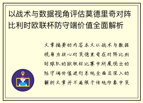以战术与数据视角评估莫德里奇对阵比利时欧联杯防守端价值全面解析 以战术与数据视角评估莫德里奇对阵比利时欧联杯防守端价值全面解析