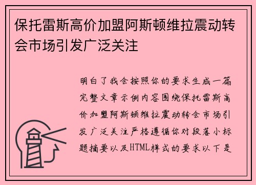 保托雷斯高价加盟阿斯顿维拉震动转会市场引发广泛关注 保托雷斯高价加盟阿斯顿维拉震动转会市场引发广泛关注