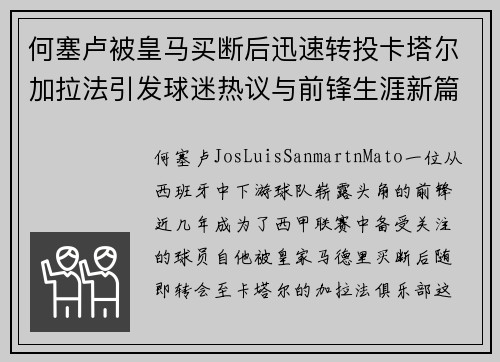 何塞卢被皇马买断后迅速转投卡塔尔加拉法引发球迷热议与前锋生涯新篇 何塞卢被皇马买断后迅速转投卡塔尔加拉法引发球迷热议与前锋生涯新篇