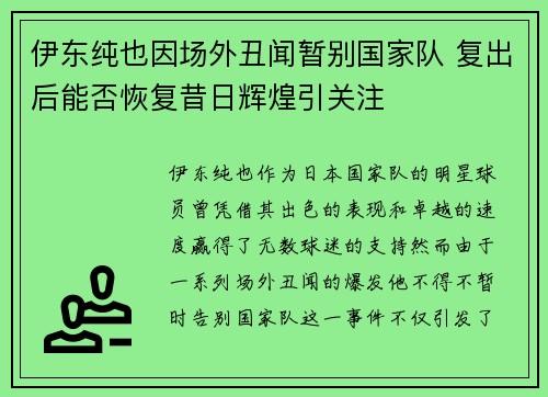 伊东纯也因场外丑闻暂别国家队 复出后能否恢复昔日辉煌引关注