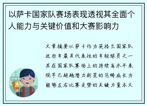以萨卡国家队赛场表现透视其全面个人能力与关键价值和大赛影响力