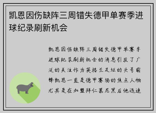 凯恩因伤缺阵三周错失德甲单赛季进球纪录刷新机会 凯恩因伤缺阵三周错失德甲单赛季进球纪录刷新机会