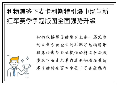 利物浦签下麦卡利斯特引爆中场革新红军赛季争冠版图全面强势升级 利物浦签下麦卡利斯特引爆中场革新红军赛季争冠版图全面强势升级