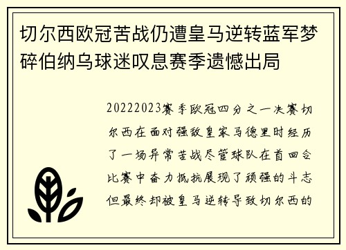 切尔西欧冠苦战仍遭皇马逆转蓝军梦碎伯纳乌球迷叹息赛季遗憾出局 切尔西欧冠苦战仍遭皇马逆转蓝军梦碎伯纳乌球迷叹息赛季遗憾出局