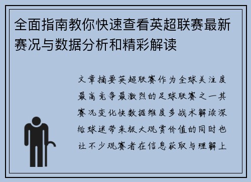 全面指南教你快速查看英超联赛最新赛况与数据分析和精彩解读