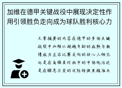 加维在德甲关键战役中展现决定性作用引领胜负走向成为球队胜利核心力量