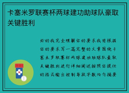 卡塞米罗联赛杯两球建功助球队豪取关键胜利 卡塞米罗联赛杯两球建功助球队豪取关键胜利