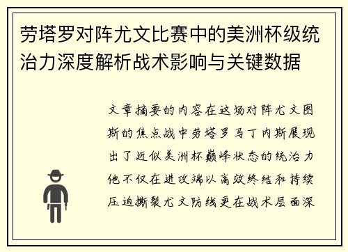 劳塔罗对阵尤文比赛中的美洲杯级统治力深度解析战术影响与关键数据 劳塔罗对阵尤文比赛中的美洲杯级统治力深度解析战术影响与关键数据