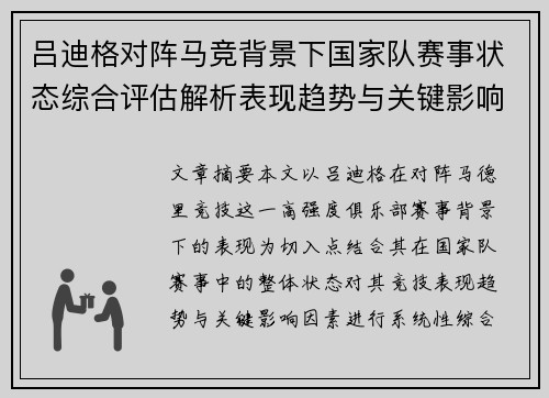 吕迪格对阵马竞背景下国家队赛事状态综合评估解析表现趋势与关键影响因素