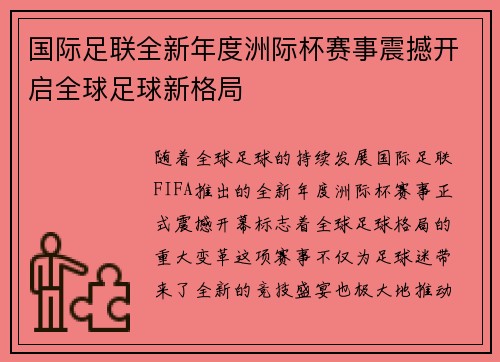 国际足联全新年度洲际杯赛事震撼开启全球足球新格局 国际足联全新年度洲际杯赛事震撼开启全球足球新格局