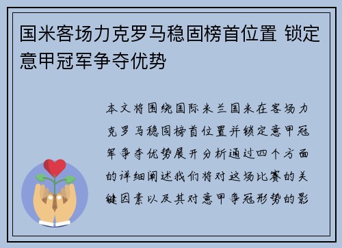 国米客场力克罗马稳固榜首位置 锁定意甲冠军争夺优势 国米客场力克罗马稳固榜首位置 锁定意甲冠军争夺优势