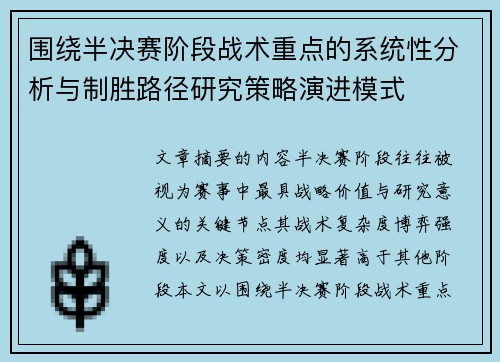 围绕半决赛阶段战术重点的系统性分析与制胜路径研究策略演进模式