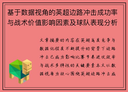 基于数据视角的英超边路冲击成功率与战术价值影响因素及球队表现分析 基于数据视角的英超边路冲击成功率与战术价值影响因素及球队表现分析
