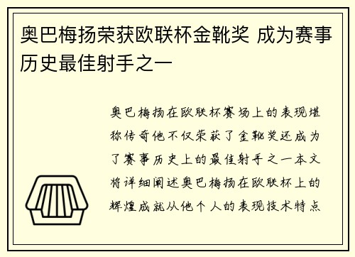 奥巴梅扬荣获欧联杯金靴奖 成为赛事历史最佳射手之一 奥巴梅扬荣获欧联杯金靴奖 成为赛事历史最佳射手之一