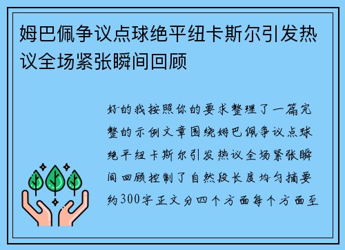 姆巴佩争议点球绝平纽卡斯尔引发热议全场紧张瞬间回顾 姆巴佩争议点球绝平纽卡斯尔引发热议全场紧张瞬间回顾
