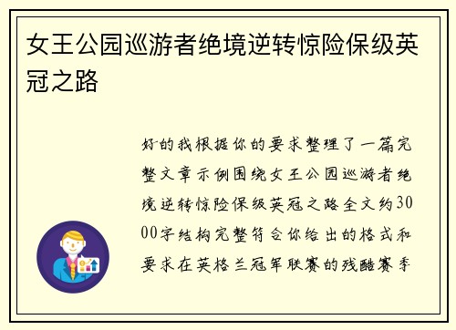 女王公园巡游者绝境逆转惊险保级英冠之路 女王公园巡游者绝境逆转惊险保级英冠之路