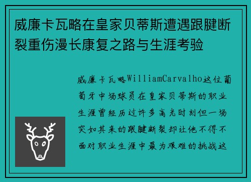 威廉卡瓦略在皇家贝蒂斯遭遇跟腱断裂重伤漫长康复之路与生涯考验 威廉卡瓦略在皇家贝蒂斯遭遇跟腱断裂重伤漫长康复之路与生涯考验