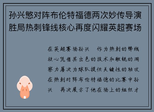 孙兴慜对阵布伦特福德两次妙传导演胜局热刺锋线核心再度闪耀英超赛场 孙兴慜对阵布伦特福德两次妙传导演胜局热刺锋线核心再度闪耀英超赛场