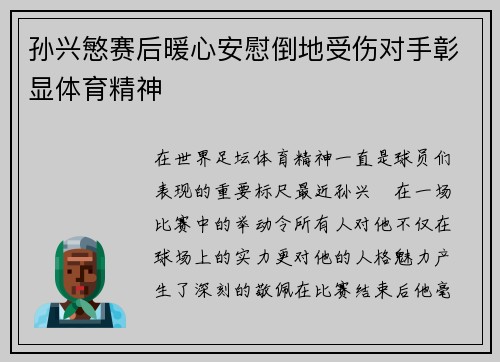 孙兴慜赛后暖心安慰倒地受伤对手彰显体育精神 孙兴慜赛后暖心安慰倒地受伤对手彰显体育精神