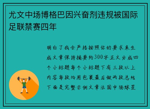 尤文中场博格巴因兴奋剂违规被国际足联禁赛四年 尤文中场博格巴因兴奋剂违规被国际足联禁赛四年
