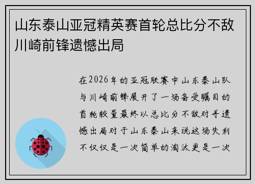 山东泰山亚冠精英赛首轮总比分不敌川崎前锋遗憾出局 山东泰山亚冠精英赛首轮总比分不敌川崎前锋遗憾出局