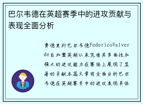 巴尔韦德在英超赛季中的进攻贡献与表现全面分析 巴尔韦德在英超赛季中的进攻贡献与表现全面分析