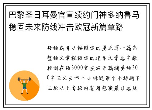 巴黎圣日耳曼官宣续约门神多纳鲁马稳固未来防线冲击欧冠新篇章路 巴黎圣日耳曼官宣续约门神多纳鲁马稳固未来防线冲击欧冠新篇章路