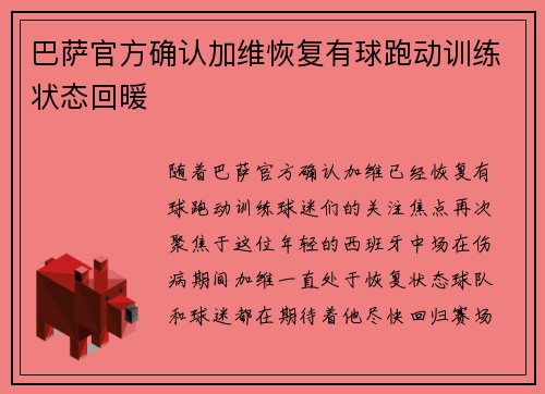 巴萨官方确认加维恢复有球跑动训练状态回暖 巴萨官方确认加维恢复有球跑动训练状态回暖