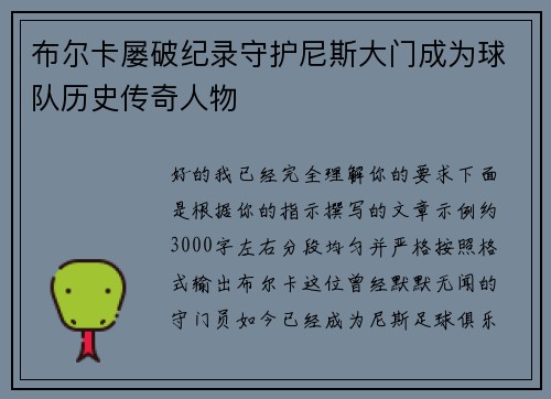布尔卡屡破纪录守护尼斯大门成为球队历史传奇人物 布尔卡屡破纪录守护尼斯大门成为球队历史传奇人物