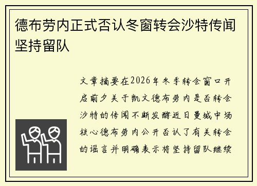 德布劳内正式否认冬窗转会沙特传闻坚持留队 德布劳内正式否认冬窗转会沙特传闻坚持留队