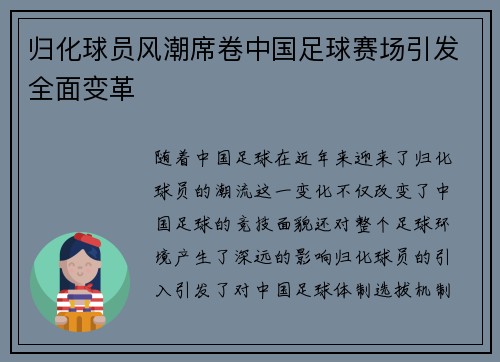 归化球员风潮席卷中国足球赛场引发全面变革
