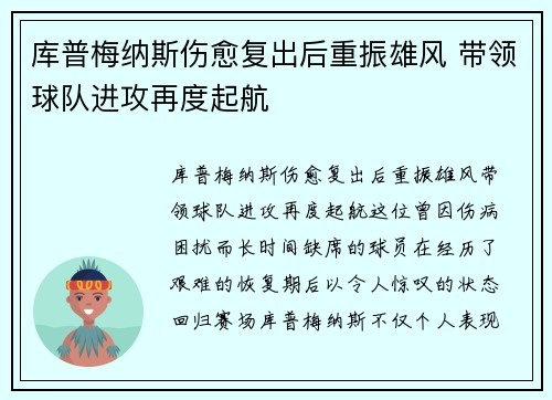库普梅纳斯伤愈复出后重振雄风 带领球队进攻再度起航 库普梅纳斯伤愈复出后重振雄风 带领球队进攻再度起航