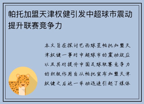 帕托加盟天津权健引发中超球市震动提升联赛竞争力