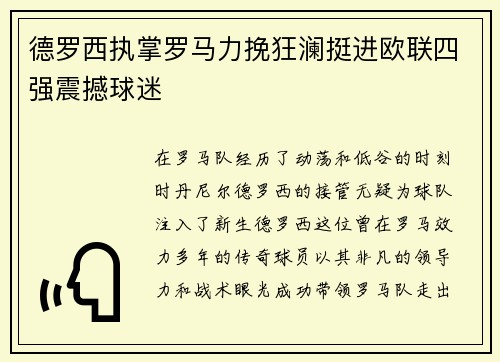 德罗西执掌罗马力挽狂澜挺进欧联四强震撼球迷