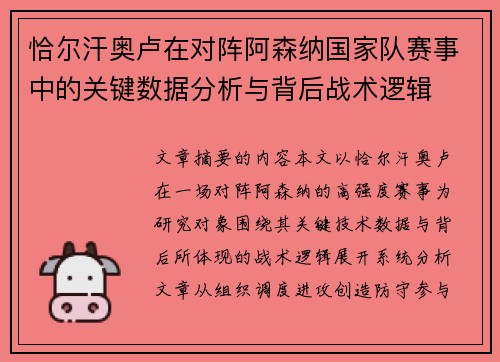 恰尔汗奥卢在对阵阿森纳国家队赛事中的关键数据分析与背后战术逻辑