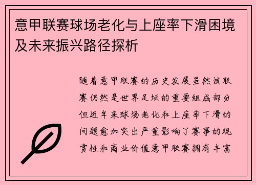 意甲联赛球场老化与上座率下滑困境及未来振兴路径探析 意甲联赛球场老化与上座率下滑困境及未来振兴路径探析