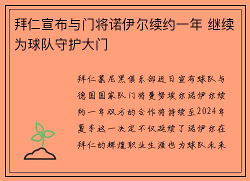 拜仁宣布与门将诺伊尔续约一年 继续为球队守护大门 拜仁宣布与门将诺伊尔续约一年 继续为球队守护大门